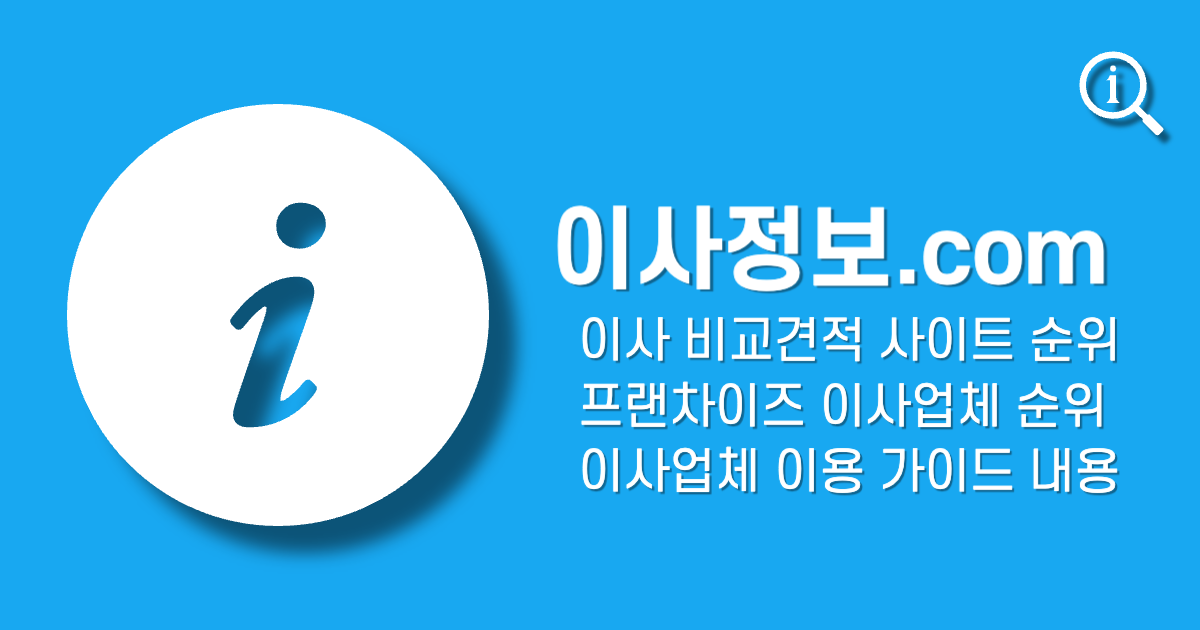 이사업체순위 - 이사정보닷컴